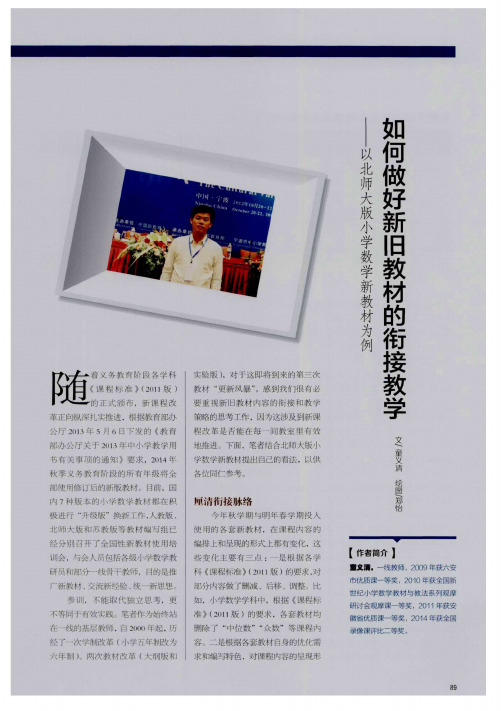 如何做好新旧教材的衔接教学——以北师大版小学数学新教材为例