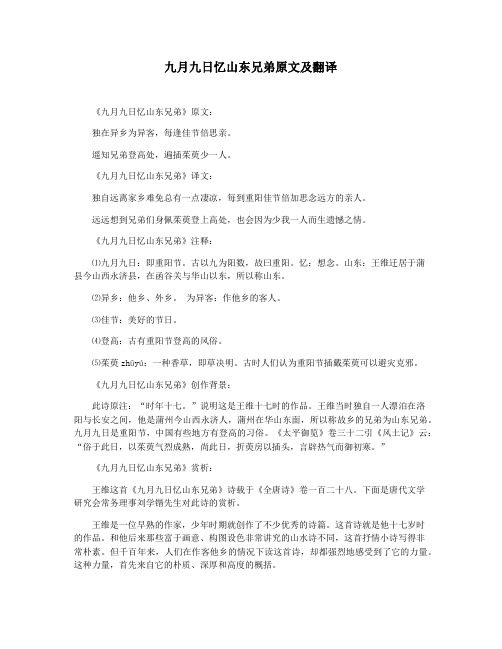 九月九日忆山东兄弟原文及翻译