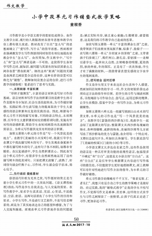 小学中段单元习作铺垫式教学策略