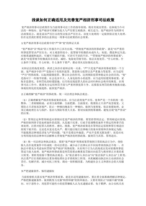 浅谈如何正确适用及完善宽严相济刑事司法政策