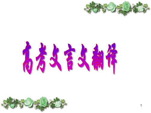 文言文翻译技巧PPT