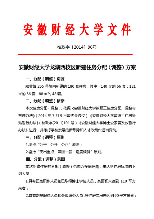 安徽财经大学龙湖西校区新建住房分配(调整)方案