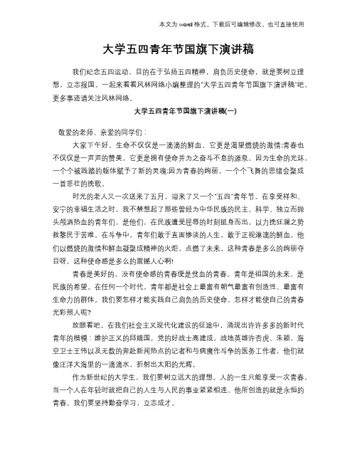 2018年大学五四青年节国旗下演讲稿材料学习范文