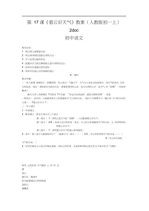 第17课《看云识天气》教案(人教版初一上)2doc初中语文