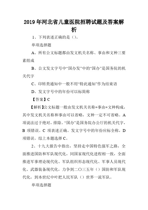 2019年河北省儿童医院招聘试题及答案解析 .doc