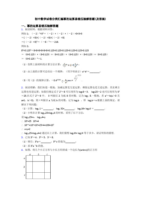 初中数学试卷分类汇编幂的运算易错压轴解答题(及答案)