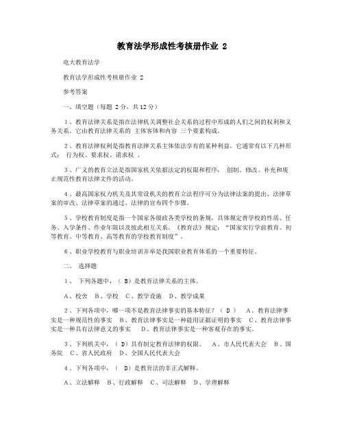 教育法学形成性考核册作业 2