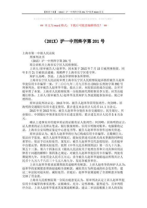 【推荐下载】(201X)沪一中刑终字第201号-优秀word范文 (2页)