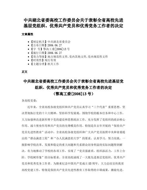 中共湖北省委高校工作委员会关于表彰全省高校先进基层党组织、优秀共产党员和优秀党务工作者的决定
