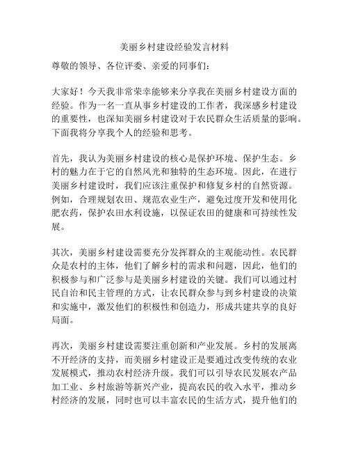 美丽乡村建设经验发言材料