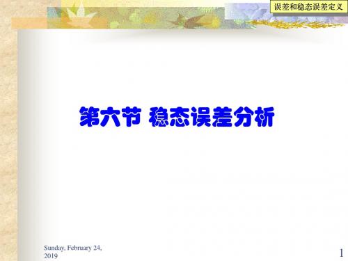 6第六节稳态误差分析