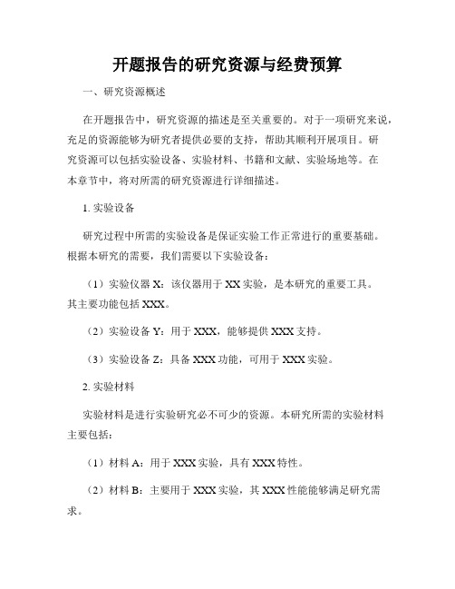 开题报告的研究资源与经费预算
