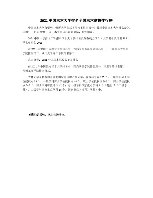 2021中国三本大学排名全国三本高校排行榜