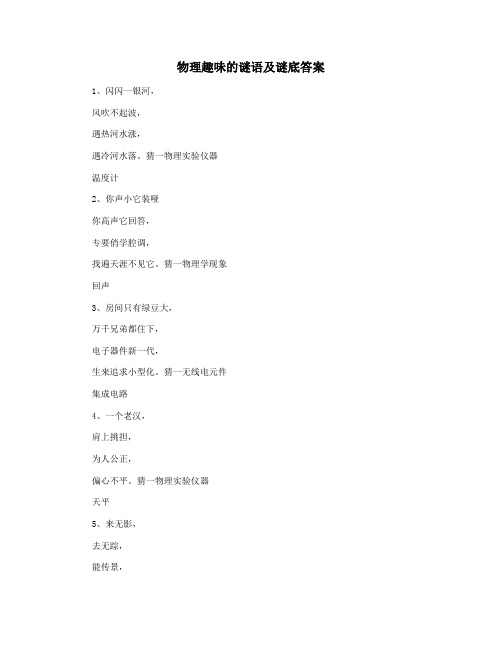 物理趣味的谜语及谜底答案