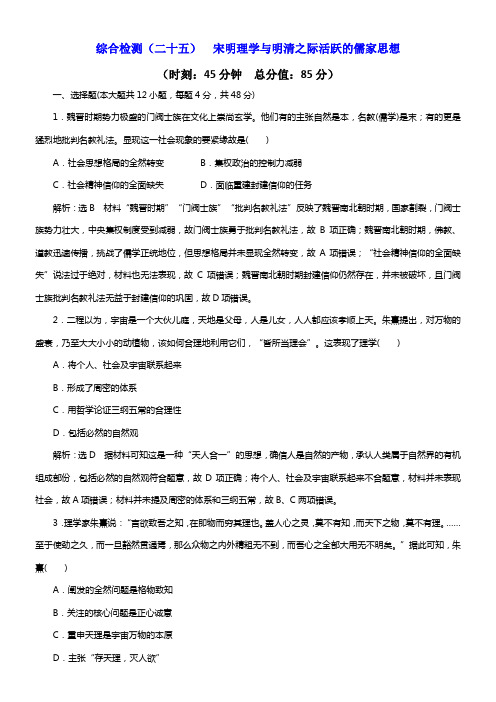 2020版高考新创新一轮温习历史人教版综合检测二十五宋明理学与明清之际活跃的儒家思想
