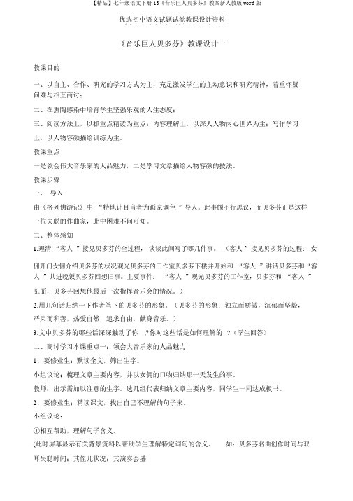 【精品】七年级语文下册13《音乐巨人贝多芬》教案新人教版word版
