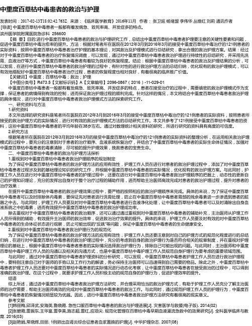 中重度百草枯中毒患者的救治与护理