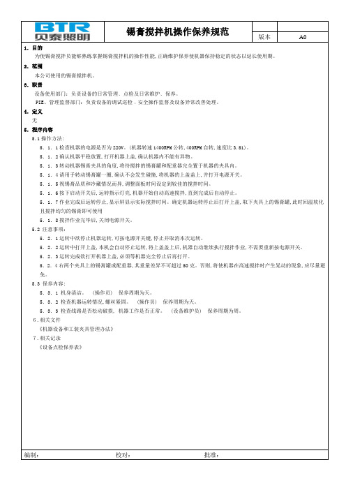 锡膏搅拌机操作保养规范
