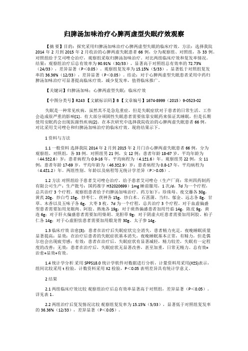归脾汤加味治疗心脾两虚型失眠疗效观察