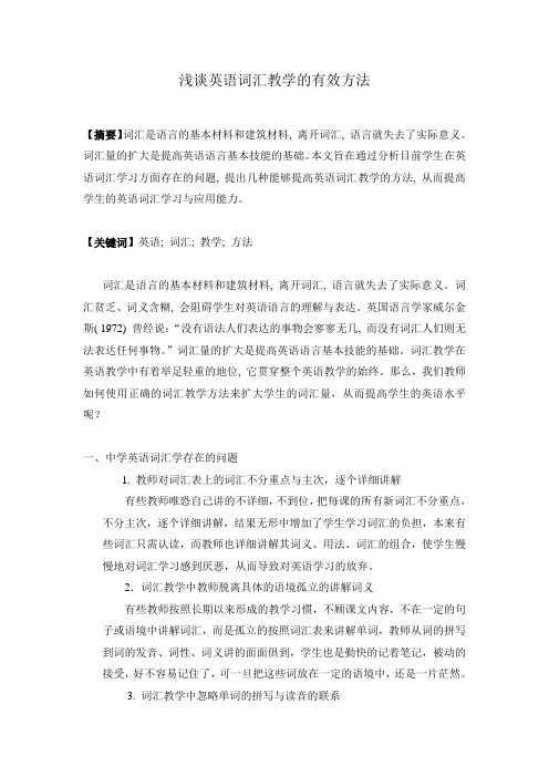 浅谈英语词汇教学的有效方法