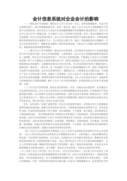 会计信息系统对企业会计的影响