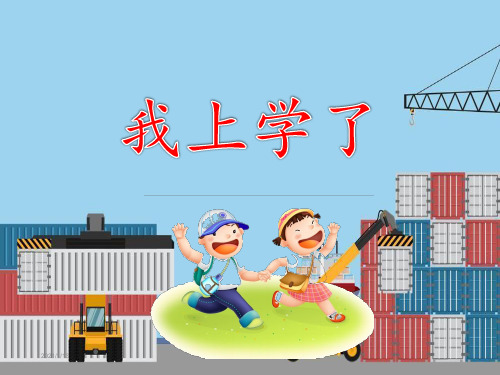 人教版小学语文一年级上册《我上学了》PPT课件(部编本)