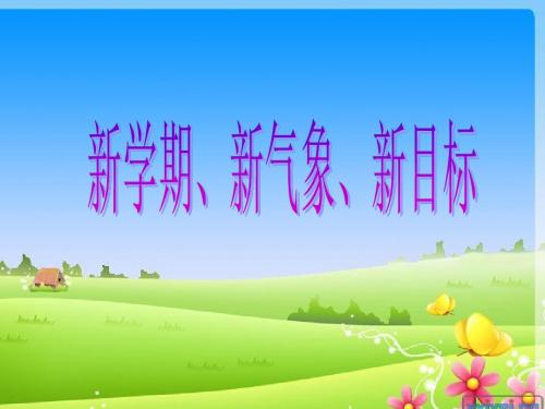 新学期。新目标。新计划 (1)
