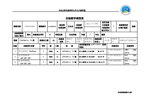 实验教学课程表.doc
