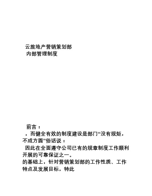 房地产营销策划部员工管理制度