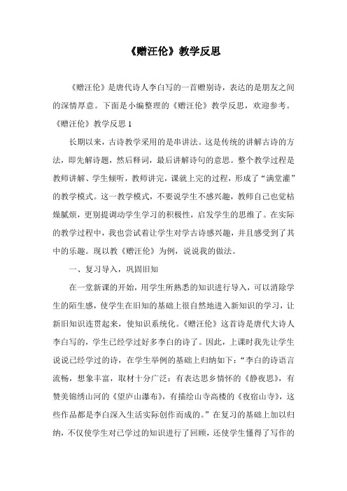 《赠汪伦》教学反思