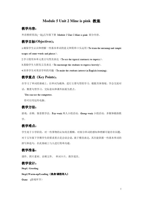 外研版(一起)五年级英语下册教案Module 5 Unit 2 Mine is pink教案