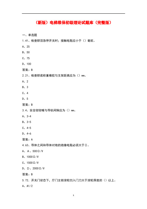 (新版)电梯维保初级理论试题库及答案