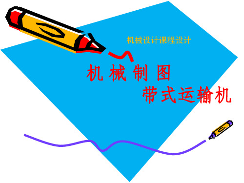 机械设计课程设计——机械制图(带式运输机)