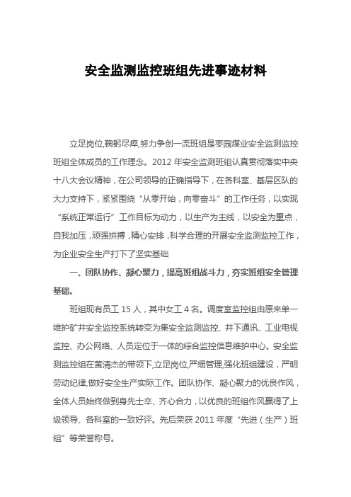 安全监测先进班组事迹申报材料