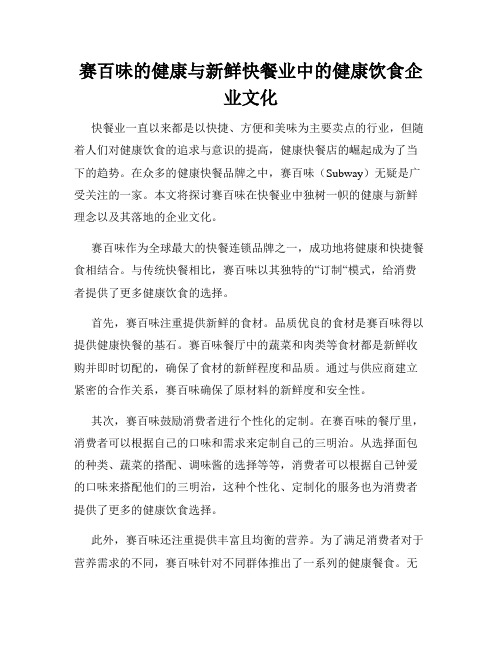 赛百味的健康与新鲜快餐业中的健康饮食企业文化