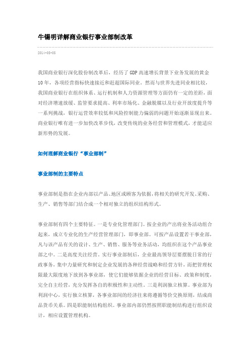 牛锡明详解商业银行事业部制改革