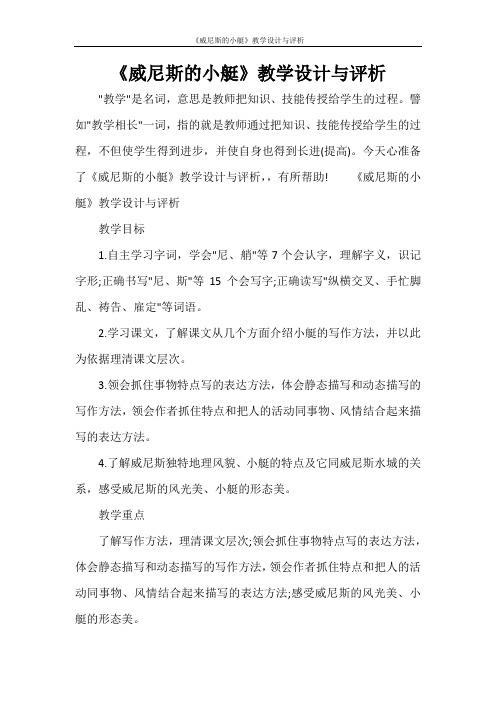 《威尼斯的小艇》教学设计与评析