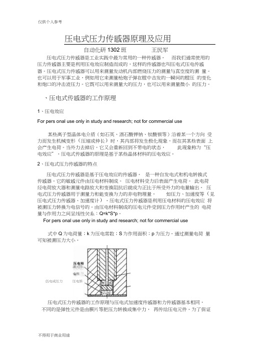 压电式压力传感器原理及应用
