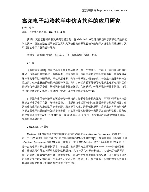 高频电子线路教学中仿真软件的应用研究