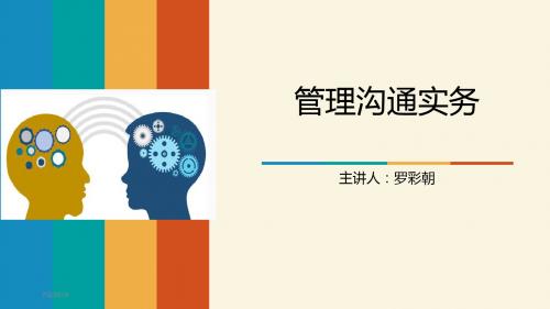 管理沟通实务PPT课件