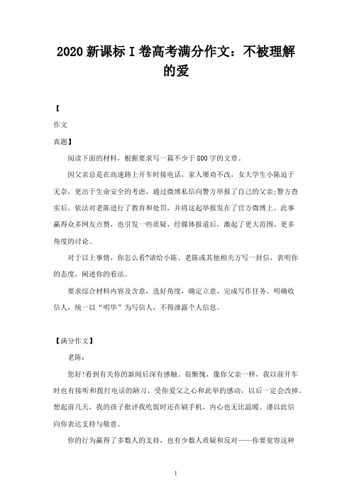 2020新课标I卷高考满分作文：不被理解的爱