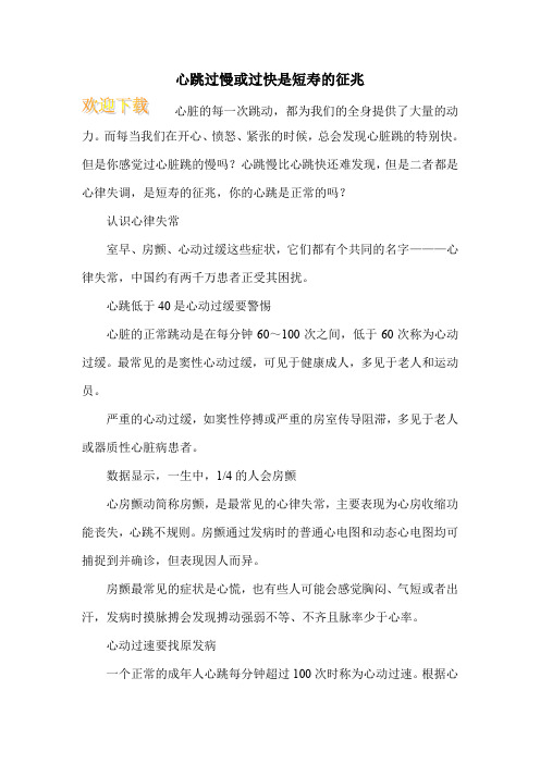 心跳过慢或过快是短寿的征兆