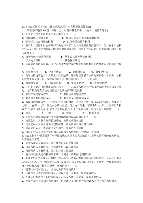 2014社会工作者《社会工作法规与政策》全真模拟题及答案