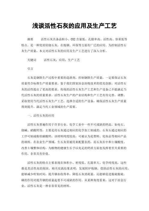 浅谈活性石灰的应用及生产工艺
