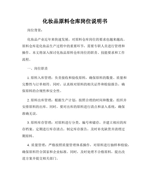 化妆品原料仓库岗位说明书