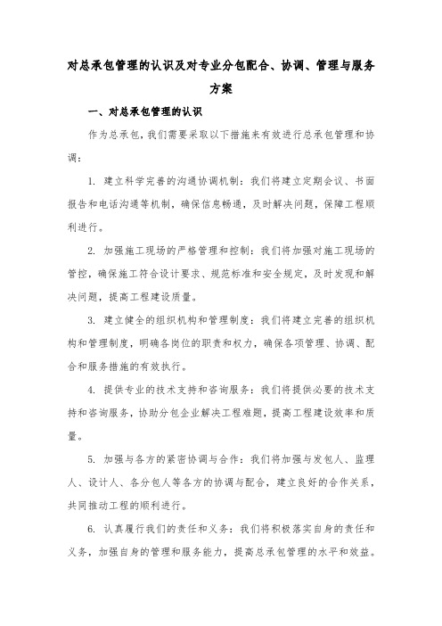 对总承包管理的认识及对专业分包配合、协调、管理与服务方案