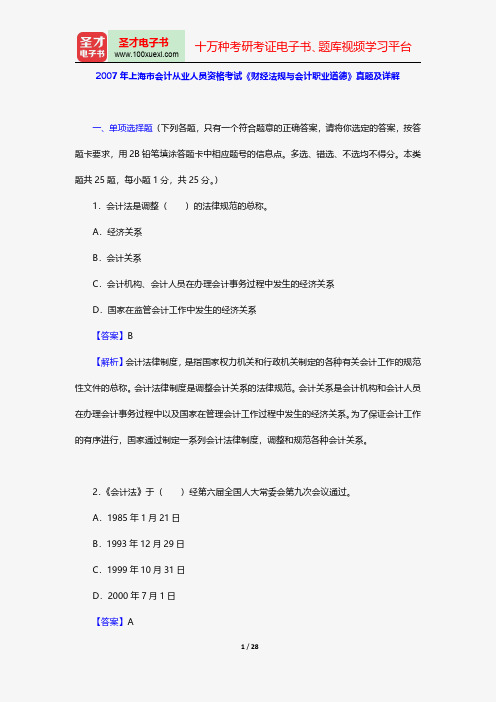 2007年上海市会计从业人员资格考试《财经法规与会计职业道德》真题及详解【圣才出品】