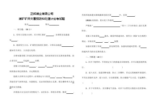 矿井灾害预防和处理计划考试题