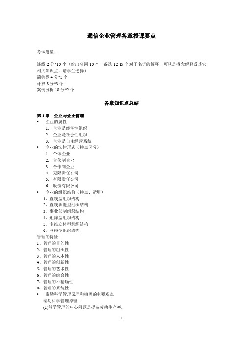 通信企业管理各章要点总结