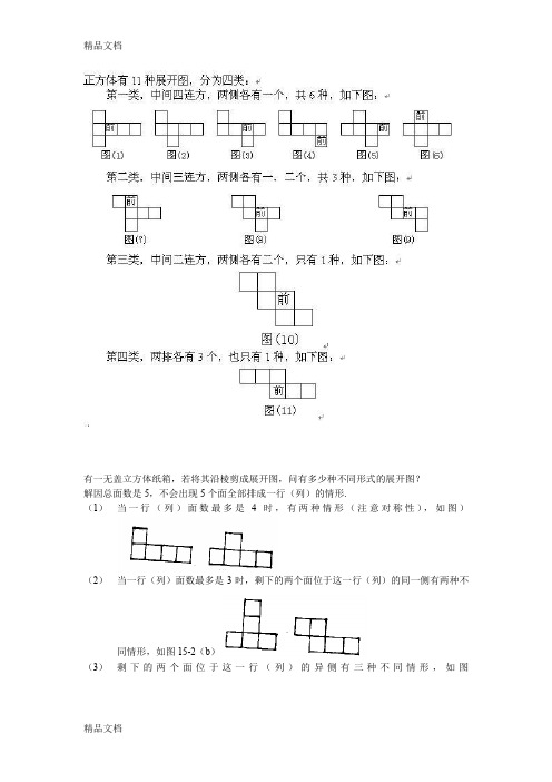 最新正方体的11种折叠法及背会小窍门小口诀资料